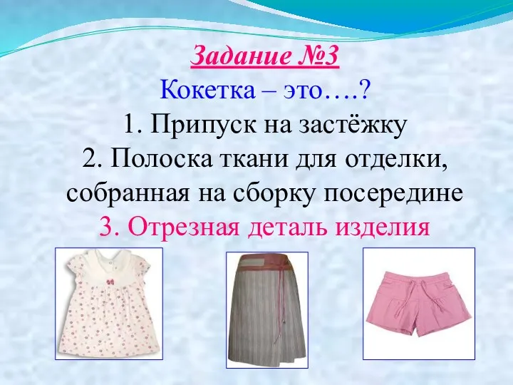 Задание №3 Кокетка – это….? 1. Припуск на застёжку 2.