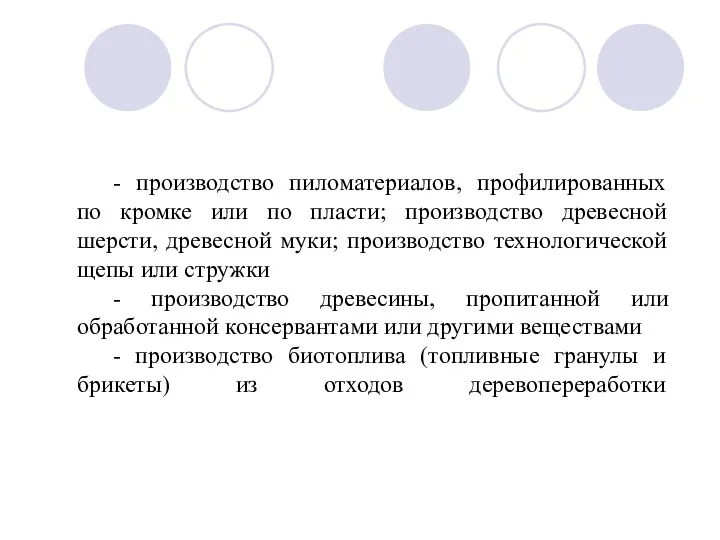 - производство пиломатериалов, профилированных по кромке или по пласти; производство