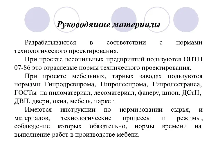 Руководящие материалы Разрабатываются в соответствии с нормами технологического проектирования. При