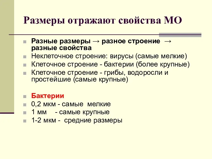 Размеры отражают свойства МО Разные размеры → разное строение →