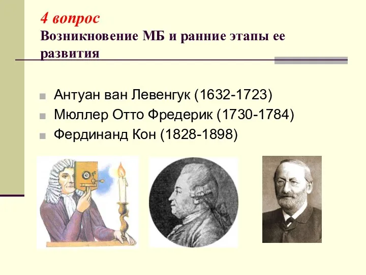 4 вопрос Возникновение МБ и ранние этапы ее развития Антуан