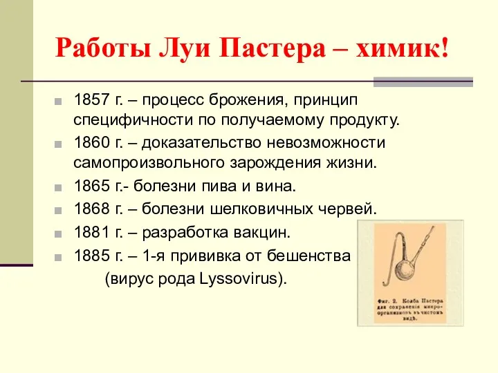 Работы Луи Пастера – химик! 1857 г. – процесс брожения,