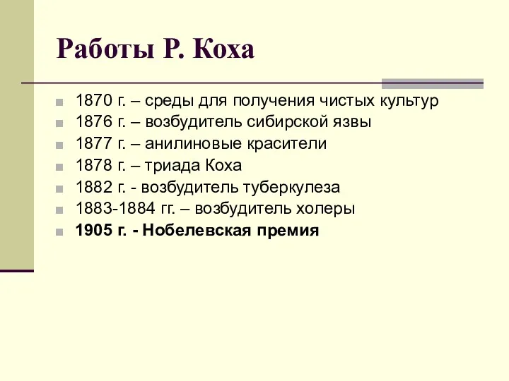 Работы Р. Коха 1870 г. – среды для получения чистых