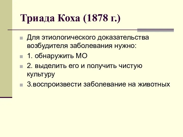 Триада Коха (1878 г.) Для этиологического доказательства возбудителя заболевания нужно: