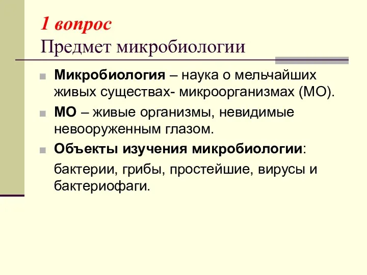 1 вопрос Предмет микробиологии Микробиология – наука о мельчайших живых