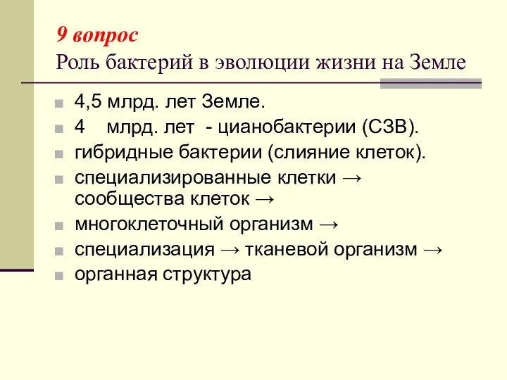 9 вопрос Роль бактерий в эволюции жизни на Земле 4,5