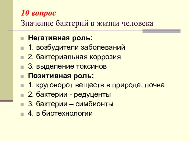 10 вопрос Значение бактерий в жизни человека Негативная роль: 1.