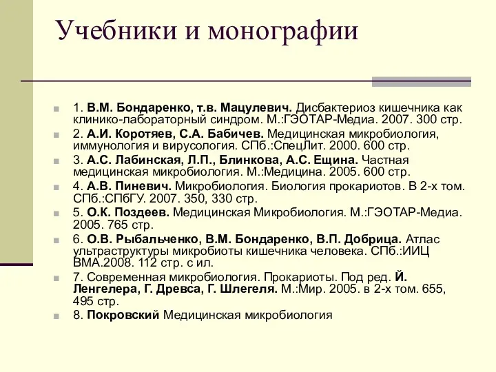 Учебники и монографии 1. В.М. Бондаренко, т.в. Мацулевич. Дисбактериоз кишечника