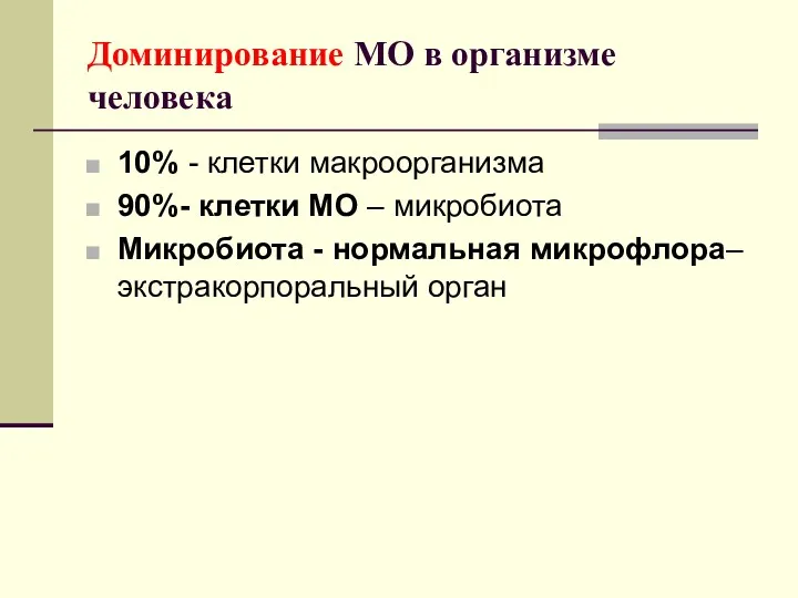 Доминирование МО в организме человека 10% - клетки макроорганизма 90%-