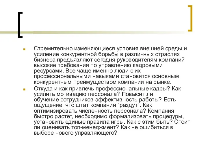 Стремительно изменяющиеся условия внешней среды и усиление конкурентной борьбы в