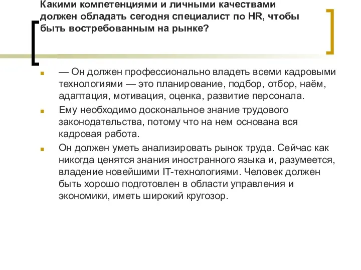 Какими компетенциями и личными качествами должен обладать сегодня специалист по