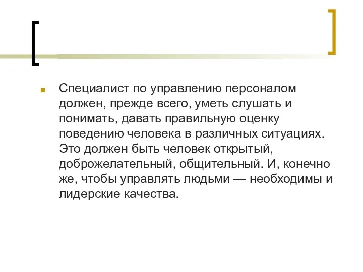 Специалист по управлению персоналом должен, прежде всего, уметь слушать и