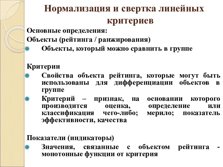 Нормализация и свертка линейных критериев Основные определения: Объекты (рейтинга /