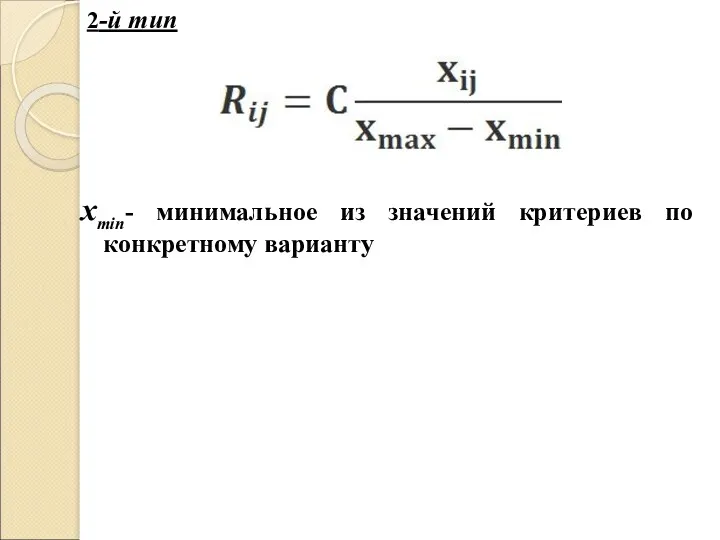 2-й тип xmin- минимальное из значений критериев по конкретному варианту