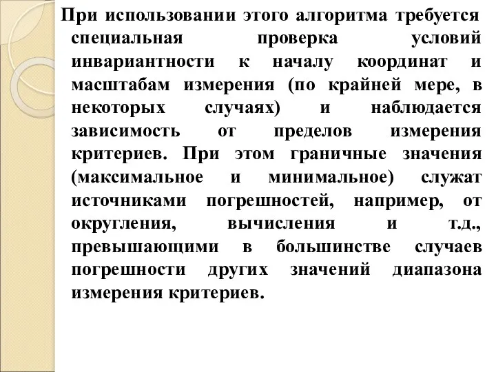 При использовании этого алгоритма требуется специальная проверка условий инвариантности к