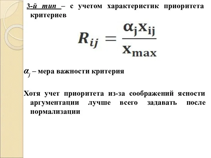 3-й тип – с учетом характеристик приоритета критериев αj –