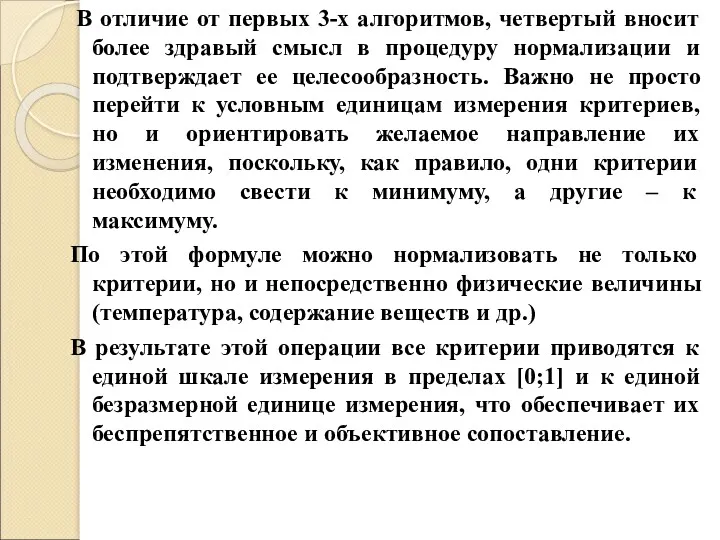 В отличие от первых 3-х алгоритмов, четвертый вносит более здравый