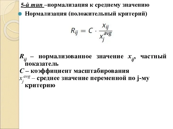 5-й тип –нормализация к среднему значению Нормализация (положительный критерий) Rij