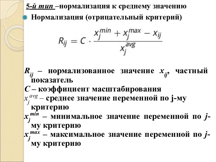 5-й тип –нормализация к среднему значению Нормализация (отрицательный критерий) Rij