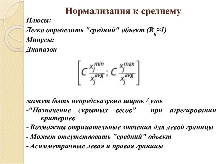 Плюсы: Легко определить "средний" объект (Rij≈1) Минусы: Диапазон Нормализация к