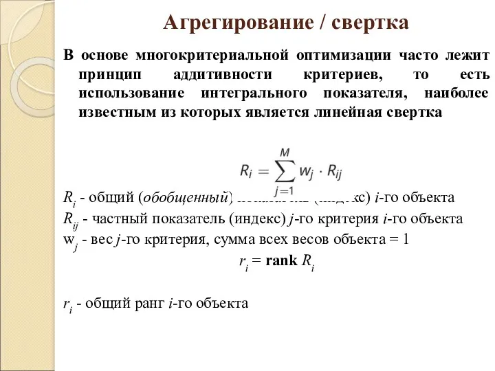 В основе многокритериальной оптимизации часто лежит принцип аддитивности критериев, то