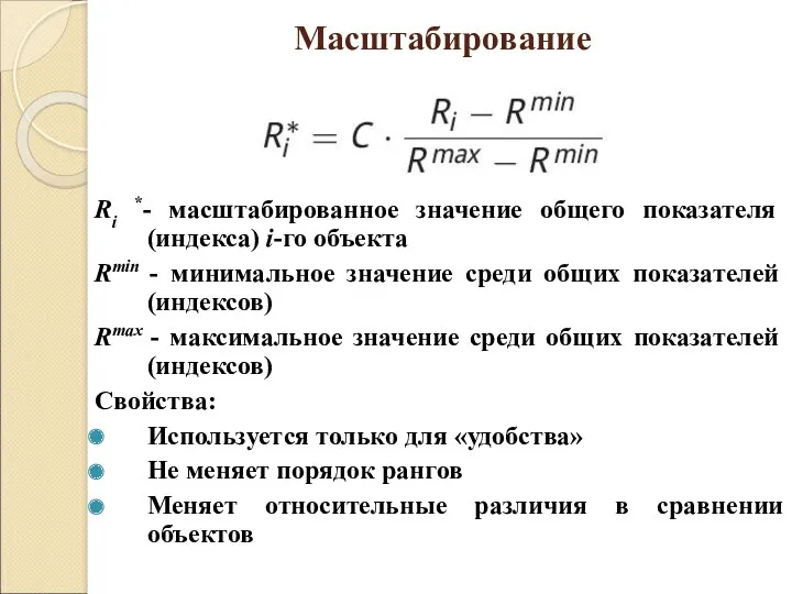 Ri *- масштабированное значение общего показателя (индекса) i-го объекта Rmin