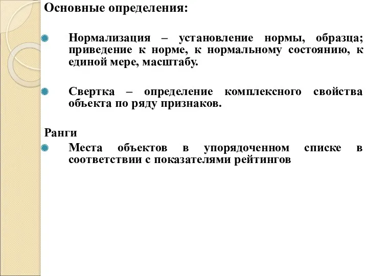 Основные определения: Нормализация – установление нормы, образца; приведение к норме,