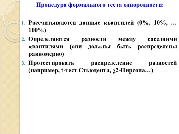 Процедура формального теста однородности: Рассчитываются данные квантилей (0%, 10%, …