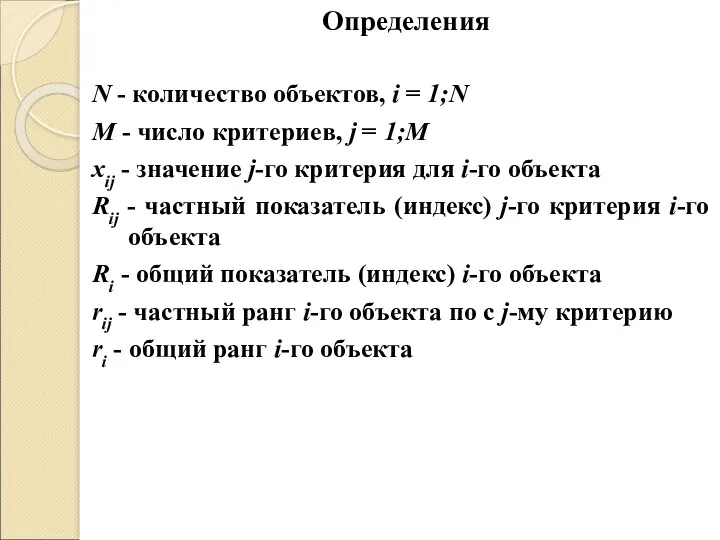 Определения N - количество объектов, i = 1;N М -
