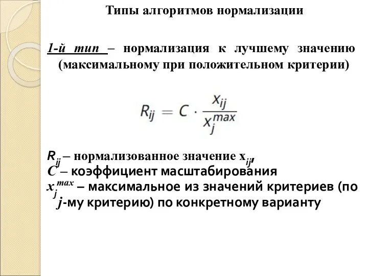 Типы алгоритмов нормализации 1-й тип – нормализация к лучшему значению