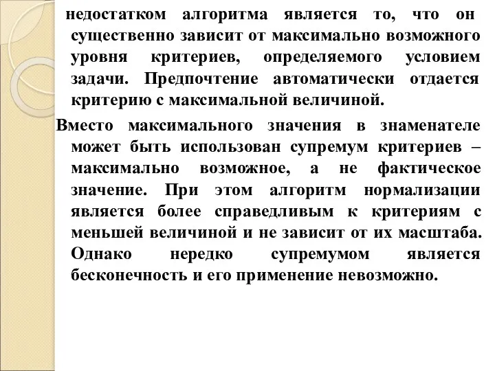 недостатком алгоритма является то, что он существенно зависит от максимально