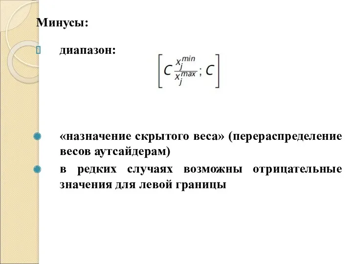 Минусы: диапазон: «назначение скрытого веса» (перераспределение весов аутсайдерам) в редких