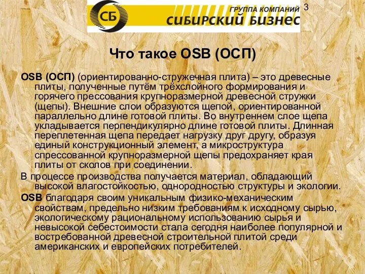 Что такое OSB (ОСП) OSB (ОСП) (ориентированно-стружечная плита) – это древесные плиты, полученные