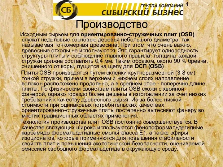 Производство Исходным сырьем для ориентированно-стружечных плит (OSB) служат неделовые сосновые деревья небольшого диаметра,