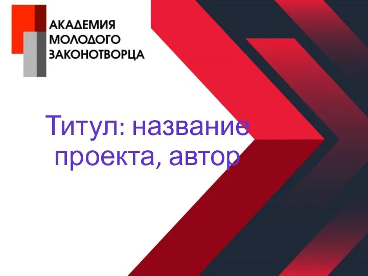 Титул: название проекта, автор