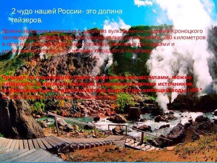 2 чудо нашей России- это долина гейзеров. Проходя по пешеходной тропе с деревянными