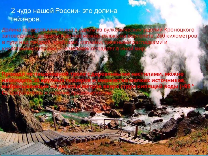 2 чудо нашей России- это долина гейзеров. Проходя по пешеходной