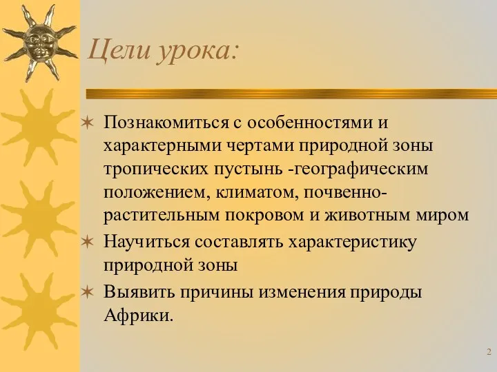 Цели урока: Познакомиться с особенностями и характерными чертами природной зоны