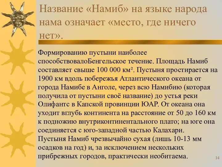 Название «Намиб» на языке народа нама означает «место, где ничего