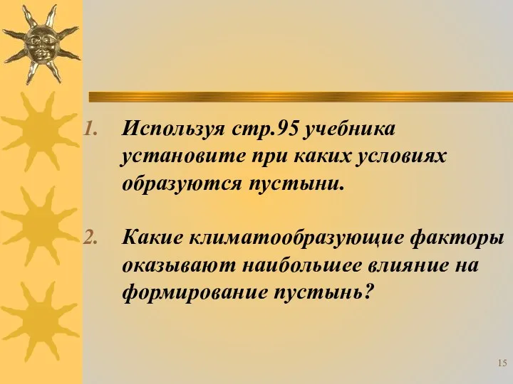 Используя стр.95 учебника установите при каких условиях образуются пустыни. Какие