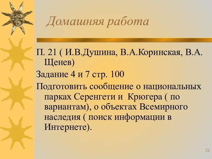 Домашняя работа П. 21 ( И.В.Душина, В.А.Коринская, В.А.Щенев) Задание 4