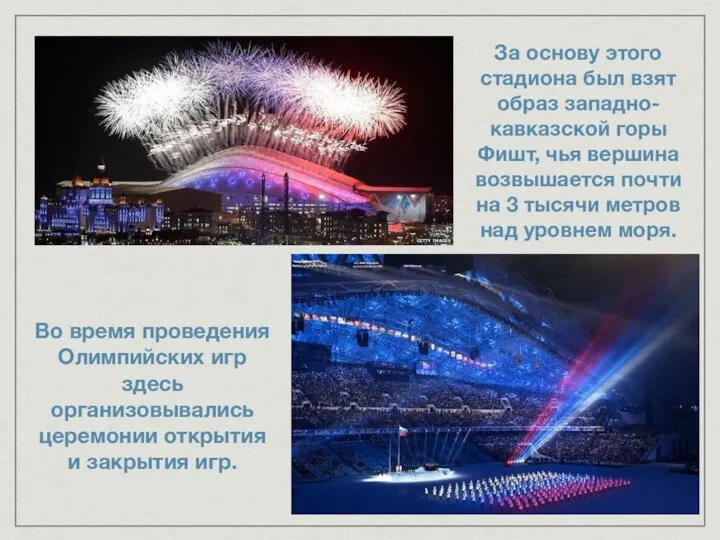 Во время проведения Олимпийских игр здесь организовывались церемонии открытия и