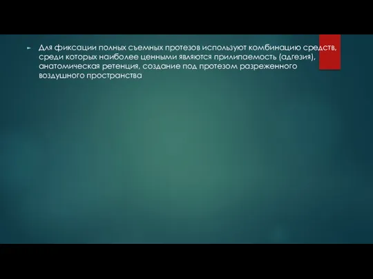 Для фиксации полных съемных протезов используют комбинацию средств, среди которых