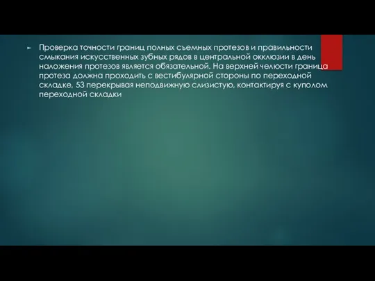 Проверка точности границ полных съемных протезов и правильности смыкания искусственных