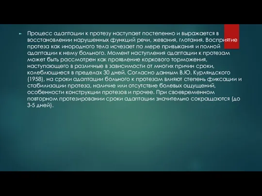 Процесс адаптации к протезу наступает постепенно и выражается в восстановлении