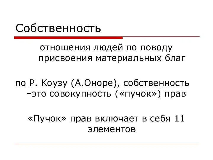 Собственность отношения людей по поводу присвоения материальных благ по Р.