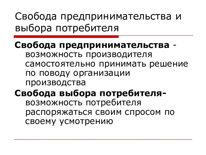 Свобода предпринимательства и выбора потребителя Свобода предпринимательства -возможность производителя самостоятельно