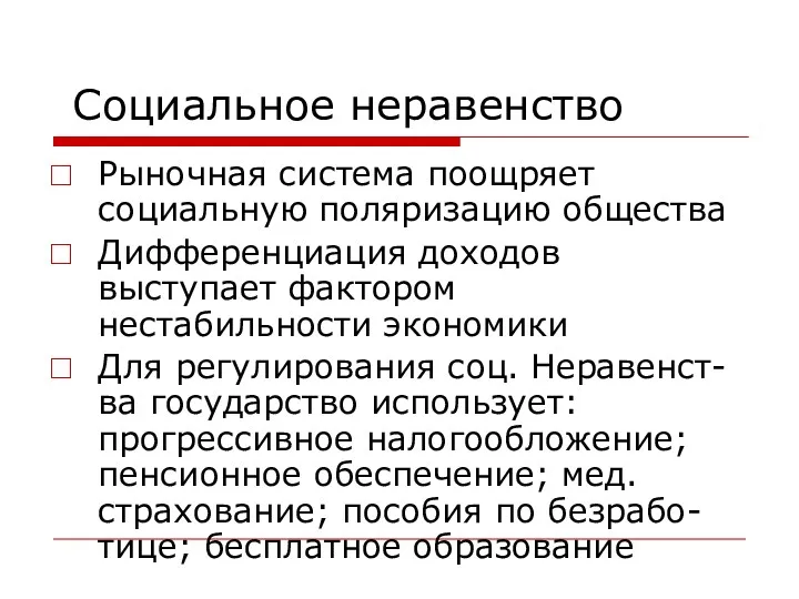 Социальное неравенство Рыночная система поощряет социальную поляризацию общества Дифференциация доходов