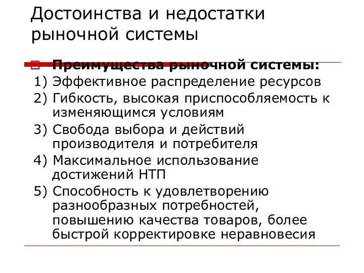 Достоинства и недостатки рыночной системы Преимущества рыночной системы: 1) Эффективное