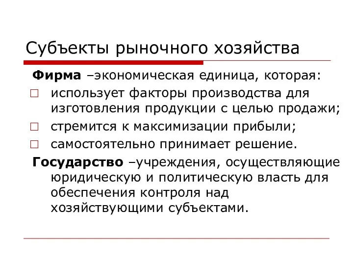 Субъекты рыночного хозяйства Фирма –экономическая единица, которая: использует факторы производства